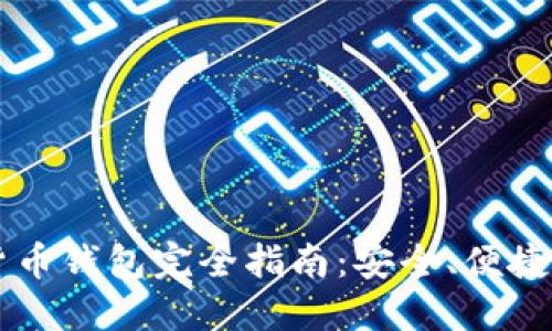 手机加密货币钱包完全指南:安全、便捷与选择技巧