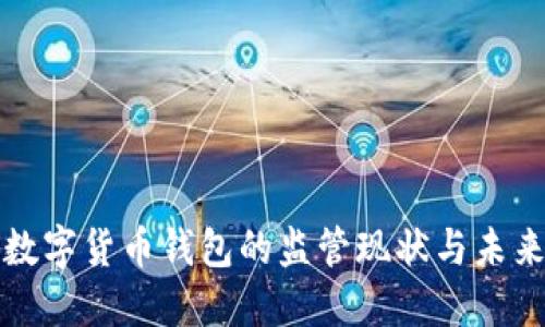 加密数字货币钱包的监管现状与未来展望