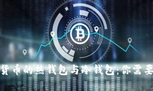 人民币数字货币的热钱包与冷钱包:你需要知道的一切