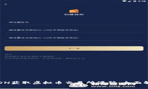 : 如何利用CSDN获取虚拟币交易所源码:全面解析与实用指南