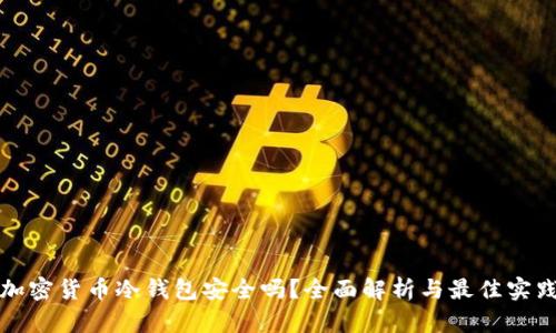 加密货币冷钱包安全吗？全面解析与最佳实践