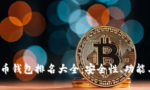 2023年加密货币钱包排名大全：安全性、功能与用户体验分析