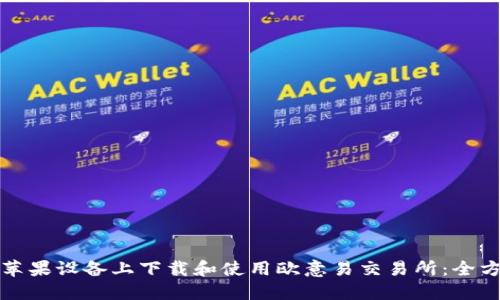 如何在苹果设备上下载和使用欧意易交易所:全方位指南