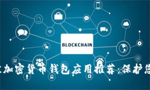 2023年最佳加密货币钱包应用推荐：保护您的数字资产