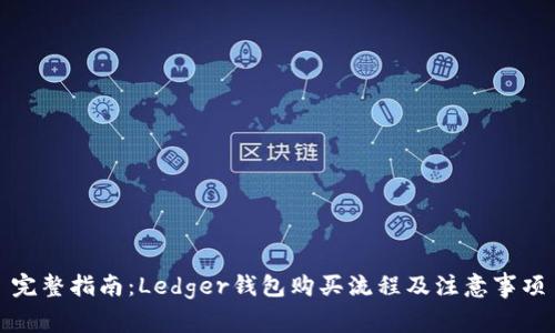 完整指南：Ledger钱包购买流程及注意事项