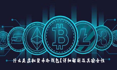 什么是虚拟货币冷钱包?详细解析及其安全性