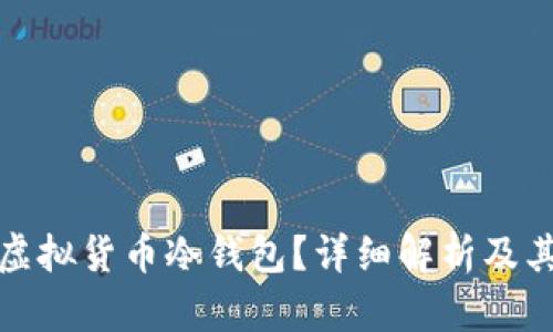 什么是虚拟货币冷钱包?详细解析及其安全性