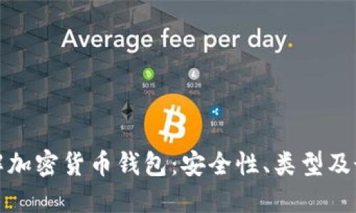 深入了解加密货币钱包：安全性、类型及最佳选择