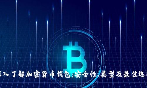 深入了解加密货币钱包：安全性、类型及最佳选择