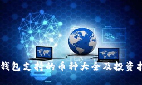 IM钱包支持的币种大全及投资指南