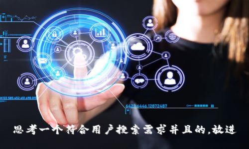 思考一个符合用户搜索需求并且的，放进