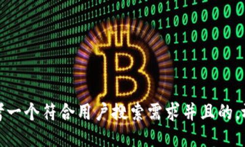 思考一个符合用户搜索需求并且的，放进