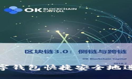如何通过数字钱包快捷安全地进行资金转账