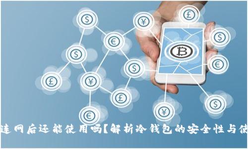 冷钱包连网后还能使用吗?解析冷钱包的安全性与使用方法