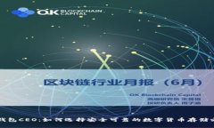 冷钱包CEO：如何选择安全