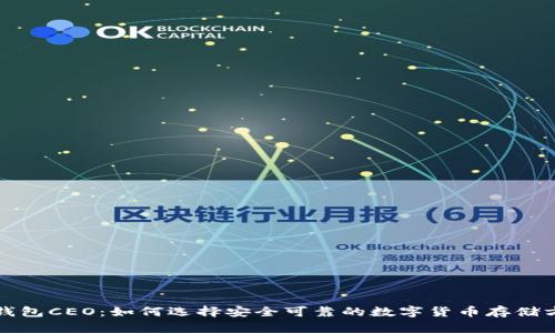 冷钱包CEO:如何选择安全可靠的数字货币存储方案