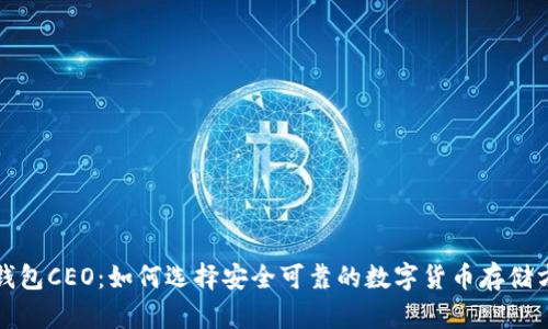 冷钱包CEO:如何选择安全可靠的数字货币存储方案