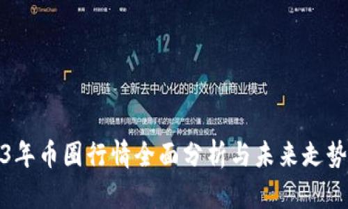 2023年币圈行情全面分析与未来走势预测