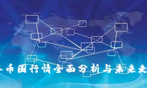 2023年币圈行情全面分析与未来走势预测