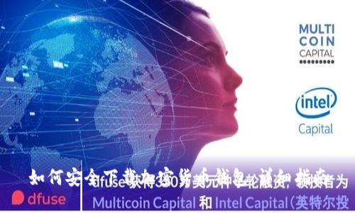 如何安全下载加密货币钱包:详细指南