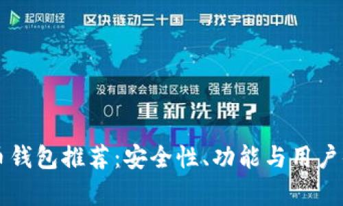 英国加密货币钱包推荐:安全性、功能与用户体验全面解析