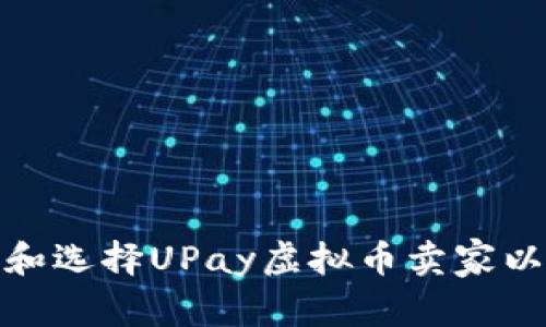 如何有效识别和选择UPay虚拟币卖家以避免转账风险