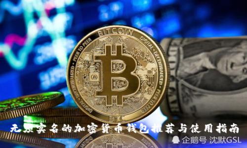 无须实名的加密货币钱包推荐与使用指南