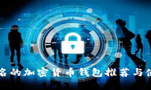 无须实名的加密货币钱包推荐与使用指南