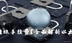 如何降低ETH钱包转账手续