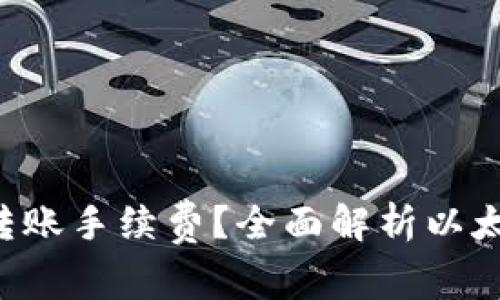 如何降低ETH钱包转账手续费？全面解析以太坊转账成本与策略