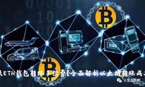 如何降低ETH钱包转账手续费？全面解析以太坊转账成本与策略
