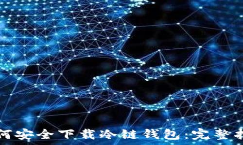   
如何安全下载冷链钱包：完整指南
