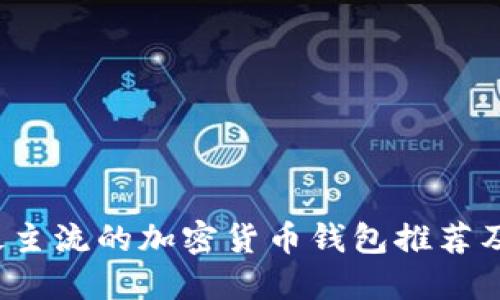 2023年最主流的加密货币钱包推荐及使用指南