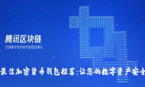 非洲最佳加密货币钱包推荐:让您的数字资产安全无忧