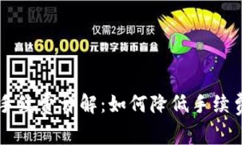 IM钱包转出手续费详解:如何降低手续费的有效策略