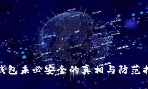 冷钱包未必安全的真相与防范措施