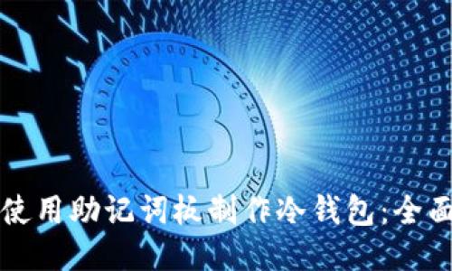 如何使用助记词板制作冷钱包:全面指南
