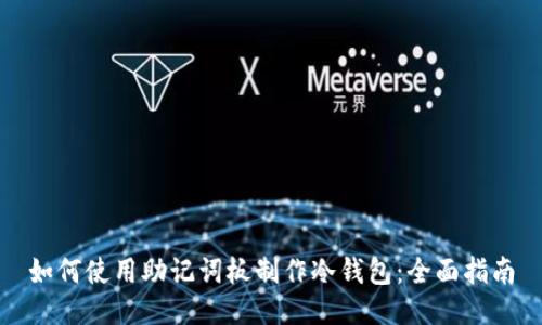 如何使用助记词板制作冷钱包:全面指南