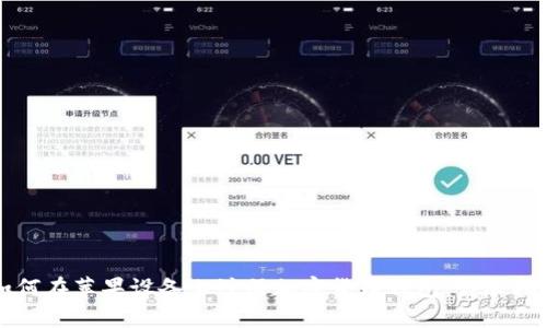 如何在苹果设备上注册加密货币钱包：详尽指南