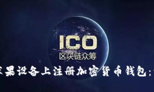 如何在苹果设备上注册加密货币钱包：详尽指南