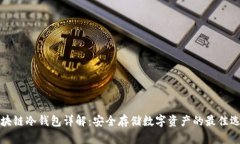 区块链冷钱包详解：安全