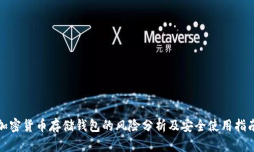 加密货币存储钱包的风险分析及安全使用指南