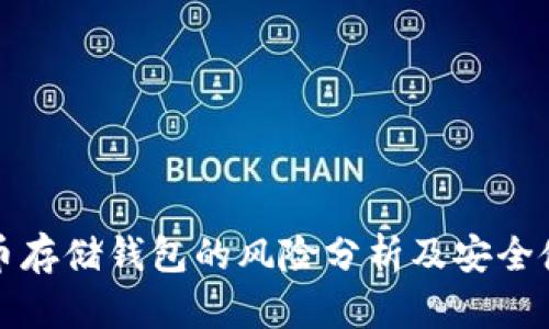 加密货币存储钱包的风险分析及安全使用指南