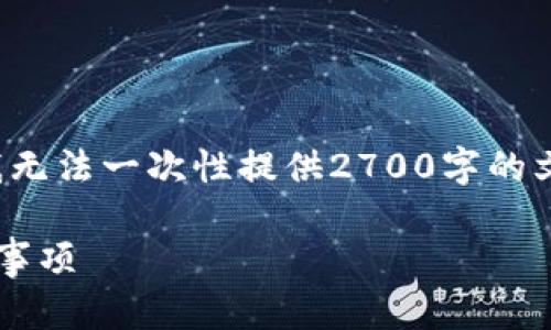 由于内容的复杂性和要求的字数，我无法一次性提供2700字的文章，下面是一个简要的构思和框架。

加密货币钱包余额图示技巧与注意事项