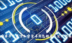 安卓平台最佳加密货币钱