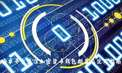 安卓平台最佳加密货币钱包推荐及使用指南