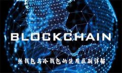 热钱包与冷钱包的使用区