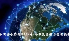 如何安全存储MASK币：冷钱