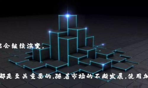 关于“加密货币钱包”和“USDT”的详细介绍

在当今数字货币日益普及的时代，加密货币钱包成为了每位投资者必不可少的工具。许多人对“USDT”这个术语感到困惑，它实际上是“泰达币”（Tether）的简称，是一种稳定币，旨在减少加密货币市场的波动性。在本文中，我们将深入探讨加密货币钱包的概念、USDT的特性，以及它们在当今金融市场中的重要性。

### 加密货币钱包的定义

加密货币钱包是一个软件程序，可以存储、接收和发送加密货币。与传统的银行账户不同，钱包不会存储实际的货币，而是存储一个或多个数字“私钥”，这些私钥是用来访问区块链上持有的资产。钱包的主要功能是管理用户的加密资产，让用户可以随时随地交易和存储加密货币。

### 钱包类型

加密货币钱包可以分为几种类型，不同的类型适合不同的使用者需求：

1. **热钱包**：在线钱包，通过互联网连接，可以方便地进行交易。适合频繁交易的用户，但安全性相对较低。
2. **冷钱包**：离线钱包，通常以物理装置的形式存在，安全性高，主要用于长期存储资金。
3. **硬件钱包**：专门设计的硬件设备，结合了冷钱包的安全性和热钱包的易用性。
4. **软件钱包**：独立的软件程序，用户可以在个人电脑或手机上安装，兼具一定程度的安全性和便利性。
5. **纸钱包**：通过纸张生成的含有公私钥的二维码，纸钱包是冷存储的一种形式，但易于丢失或损坏。

### USDT的意义与功能

USDT（Tether）是市场上最受欢迎的稳定币之一，设计旨在规避加密货币价格波动带来的风险。每个USDT代币背后都有1美元的储备，以确保其价值相对固定。

#### USDT的使用场景

1. **交易对基础货币**：USDT常常被用作交易所的基础货币，方便用户用更稳定的方式进行交易。
2. **保值工具**：在市场波动剧烈时，投资者可以将资金转换为USDT，以避免损失。
3. **跨境支付**：USDT允许用户轻松进行国际转账，省去了传统金融机构所需的高额费用和时间。

### USDT的优缺点

虽然USDT的出现使得加密市场更加稳定，但它也存在一些争议和潜在问题：

#### 优点

- **稳定性**：由于其一对一的美元锚定，USDT通常维持在1美元左右，适合短期投资者使用。
- **流动性强**：作为市场上最流行的稳定币之一，USDT在许多交易所上线，流动性很好，易于购买和销售。

#### 缺点

- **透明度问题**：尽管USDT声称有足够的美元储备支持其发行，但透明度不够，一直存在争议。
- **依赖法律监管**：USDT的未来可能受到许多国家政策法律的影响，可能导致其流通性降低。

### 相关问题

#### 1. USDT与其他稳定币的比较

在稳定币市场中，USDT并不是唯一的产品。有其他稳定币如USDC、DAI和BUSD，它们各有特点：

##### USDC

USDC是由中心化机构Circle与Coinbase共同创建的稳定币。它同样受到美元支持，且定期受到审计，透明度较高。与USDT相比，USDC在合规性方面被认为更加严格。

##### DAI

DAI是去中心化的稳定币，由以太坊区块链管理。与USDT和USDC不同，DAI不依赖于法币支持，而是通过加密资产的担保，以此抵抗波动。由于其去中心化特性，DAI的风险和收益模型略有不同。

##### BUSD

BUSD是Binance与Paxos合作推出的稳定币，有合规的法律支持。与USDT相似，BUSD同样是抵押美元资产，但在币安交易所上的流动性很高。

综上所述，虽然所有稳定币都试图解决波动性带来的问题，但它们的设计、管理及合规性不同，投资者需要根据自身需求来选择。

#### 2. 如何安全存储USDT

由于加密货币市场的特殊性，用户必须重视其资产的安全性。以下是一些存储USDT时的建议：

1. **使用冷钱包**：尽量使用硬件钱包或者纸钱包，确保私钥不被泄露和攻击。
2. **密码管理**：设置强密码，并结合双重身份验证，增加账户的安全性。
3. **不分享私钥**：切勿在任何情况下与他人分享您的私钥或助记词，这些信息是您资产的关键。
4. **定期更新**：确保您的钱包软件和设备保持更新，以保护免受最新的安全威胁。

在数字资产日益增多的今天，掌握安全存储的知识对于每个投资者来说至关重要。

#### 3. USDT的法律问题与监管

USDT的发行与使用涉及多个国家的法律监管，一些国家对其采取了不同的态度：

1. **监管态度**：某些国家对稳定币采取了积极监管态度，而另一些国家则实施了禁令。这使得USDT的合法性和流通性受到影响。
2. **合规风险**：鉴于USDT的透明度问题，一些国家正在评估对USDT的进一步调查，这可能影响其价值。
3. **对用户的影响**：用户在使用USDT时，应考虑到所在国家的法律规定，以避免潜在的法律问题。

因此，用户在使用USDT时，应持续关注其法律地位的变化，以便及时做出相应调整。

#### 4. 如何购买和交易USDT

购买和交易USDT的方式有很多，以下是一些主要渠道：

1. **交易所**：许多主流加密货币交易所（如币安、Coinbase、Kraken等）都支持USDT交易。用户可以使用法币或其他数字货币购买USDT。
2. **场外交易**：在一些场外交易平台上，用户可以直接与其他用户进行交易，不需要通过第三方交易所。
3. **P2P交易**：通过一些P2P平台（如LocalBitcoins、Paxful等），用户可以找到愿意进行直接交易的用户。

在选择交易方式时，请确保选择一个信誉好的平台，以降低风险并提高交易安全性。

#### 5. USDT对加密市场的影响

USDT在加密市场中发挥着重要作用，主要体现在以下几个方面：

1. **市场流动性**：USDT的广泛使用提高了市场的流动性，特别是在高波动期间，为投资者提供了避风港。
2. **价格发现**：USDT在多个交易中作为基础货币，提供了更准确的价格发现机制。
3. **推动创新**：随着USDT的使用，更多DeFi（去中心化金融）产品和平台开始出现，使生态系统不断演变。

总体来说，USDT的存在加强了加密市场的稳定性和效率，但同时也带来了监管等一系列挑战。未来，随着市场的发展，USDT的角色可能会继续演变。

### 结论

加密货币钱包与USDT是现代数字经济中不可或缺的部分。了解它们的基本功能、使用场景、优缺点和潜在风险，对每一个投资者来说都是至关重要的。随着市场的不断发展，使用加密货币的人群也会继续扩展，因此掌握相关知识，能够帮助用户更好地保护自己的资产并进行有效的投资。