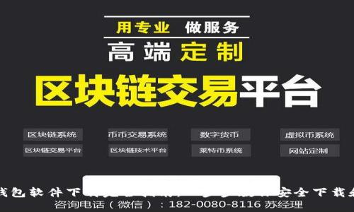 加密钱包软件下载完全指南:一步步教你安全下载和使用